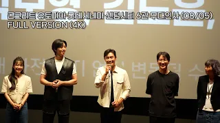 (4K) 23.08.05 콘크리트 유토피아 무대인사 롯데시네마 센텀시티 6관 Full ver(이병헌,  박서준, 박보영, 김도윤, 엄태화 감독)