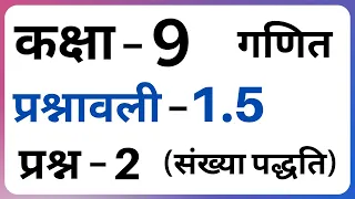 Class 9 Ex 1.5 Q2 in Hindi || Friend of Math