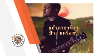 คาราโอเกะ แก้วตาขาร็อค - ป้าง นครินทร์