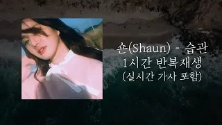 [1시간반복/실시간가사] 숀(Shaun) - 습관(Bad Habits) 반복 재생