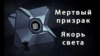 Destiny 2 Мертвый призрак Якорь света