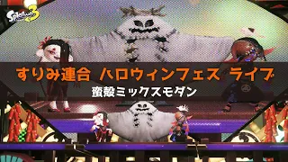 【スプラトゥーン3｜ハロウィンフェス】すりみ連合「蛮殻ミックスモダン」【作業用BGM｜1時間】