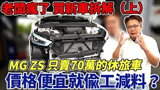 重磅拆解 MG ZS 只賣70萬的休旅車 到底有沒有偷工減料？ 實際脫光光給你看 勇敢公開真相 觀眾許願池 Real car dismantling （上）｜實車拆解｜用料分析｜杰運汽車