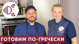 Готовим по-гречески. В гостях  Янис Кофопулос.