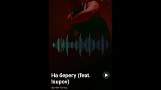 Артём Качер___На берегу (feat. Isupov)