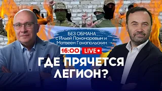 🔴ТАЙНА ЛЕГИОНА "СВОБОДА РОССИИ": где остановятся ПАРТИЗАНЫ: ГАНАПОЛЬСКИЙ & ПОНОМАРЕВ - БЕЗ ОБМАНА