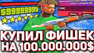 ✅ Что если, КУПИТЬ фишек на 100.000.000$ в КАЗИНО на Arizona RP в gta samp