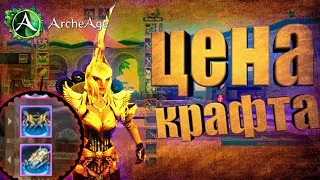 Крафчу Эфен! Стоимость  и синтез Эфена! Archeage 8.0