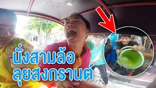 ตะลุยสงกรานต์ นั่งสามล้อ เจอน้ำเย็นจะรอดไหม ?