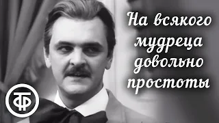 На всякого мудреца довольно простоты. 1 серия (1971)