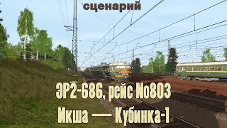 Trainz19: ЭР2-686, рейс №803, Икша — Кубинка-1, 1974