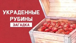 Mind: Загадка про украденные рубины