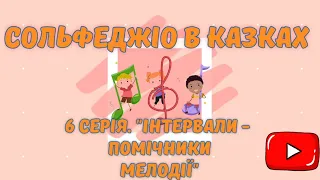 "СОЛЬФЕДЖІО В КАЗКАХ" 6 серія "Інтервали - помічники мелодії"