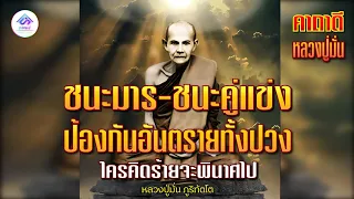 คาถาพระพุทธเจ้าชนะมาร ชนะคู่แข่ง ป้องกันอันตรายทั้งปวง ใครคิดร้ายก็จะพินาศ