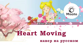 [Sailor Moon RUS] Heart Moving (Cover by Misato)