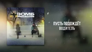 ЗОМБ - Кто Тебя Обидел? (Lyric video)