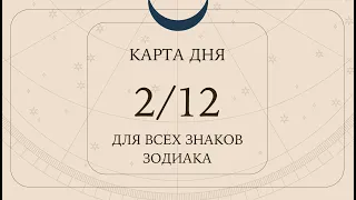 2 декабря❄️Карта дня. Развернутый Таро-Гороскоп/Tarot Horoscope+Lenormand today от Ирины Захарченко.