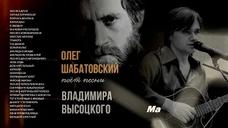 Олег Шабатовский поет песни Владимира Высоцкого