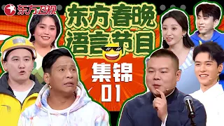 春晚小品| 宋小宝柳岩《七年不痒》 |岳云鹏相声笑场|龚俊国风变装唱《刀剑如梦》|李雪琴金志文《酸菜的缸》太带劲 #东方春晚语言节目集锦01