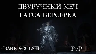 Двуручный меч Гатса Берсерка - Темный билд (Dark Souls III Арена)