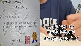 국제무역사 1급 자격증요? 저가 꼼꼼하게 다 알려드릴게요. 이 영상으로 종결합니다.