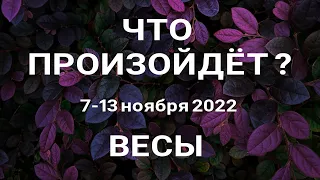 ВЕСЫ🍀 Прогноз на неделю (7-13.11). Расклад от ТАТЬЯНЫ КЛЕВЕР. Клевер таро.