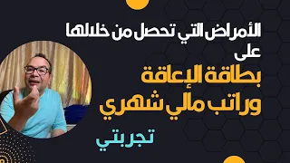 الأمراض التي تحصل من خلالها على بطاقة الإعاقة وراتب مالي شهري في ألمانيا: ‏تجربتي