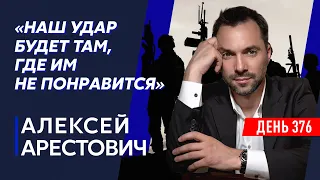 Арестович. ВСУ пошли в наступление под Бахмутом, Пригожин мечется перед смертью, волнения в Грузии