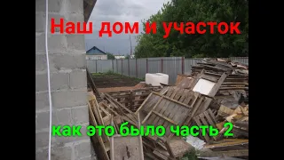 Наш дом и участок.Как это было! Часть 2./Our house and plot.How it was! Part 2.