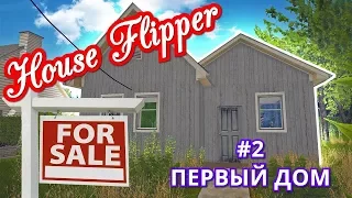 House Flipper #2 Первый дом