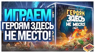 Играем в настольную игру Героям Здесь не Место