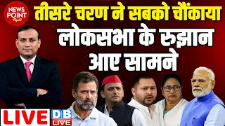 #dblive News Point Rajiv :तीसरे चरण ने सबको चौंकाया -LokSabha के रुझान आए सामने | RahulGandhi | Modi