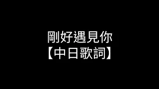 剛好遇見你-日文版【中日歌詞】