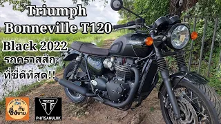 Triumph Bonneville T120 ตัวจบสายคราสสิกสมชื่อตำนาน!! #t120 #triumph