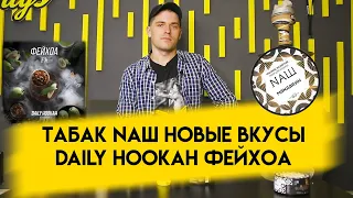 Табак Naш новые вкусы / Табак Daily Hookah Фейхоа !