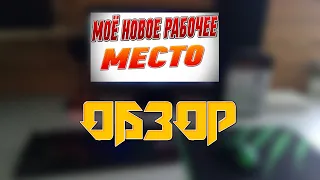 😱ОБЗОР НА МОЁ НОВОЕ РАБОЧЕЕ И ИГРОВОЕ МЕСТО!