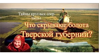 Что скрывают болота Тверской губернии?Тайны круглых озер. часть 4.