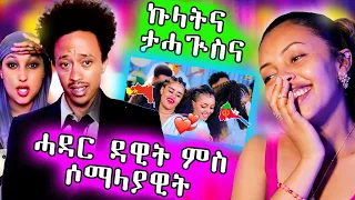 😍  ዳዊት ምስ ሶማልያዊት ሓዳር ጀሚሩ / ፍቅሪ ስነጥበበኛታት ተጋሩን ንኤርትራውያን ብዙሓት ተሓጒሶሙሉ