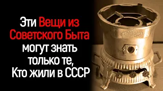 Лишь те, кто родился в Советском Союзе хорошо знают эти предметы cоветского быта. Тест СССР.