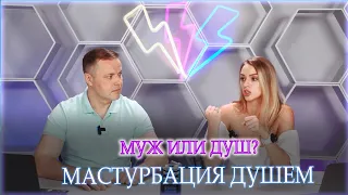 Муж или душ? Мастурбация душем