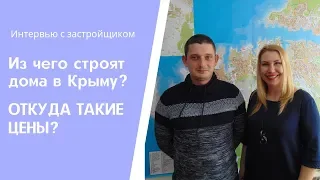 ИЗ ЧЕГО СТРОЯТ ДОМА В КРЫМУ? ОТКУДА ТАКАЯ ЦЕНА НА ДОМ В КРЫМУ?! Переезд в Крым