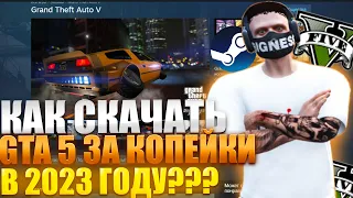 КАК СКАЧАТЬ GTA 5 И НАЧАТЬ ИГРАТЬ В ГТА 5 РП | КАК КУПИТЬ ГТА 5 В STEAM (СТИМ) в 2023 году?