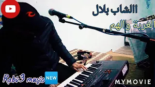 الغربة والهم _الشاب بلال_cover_ الغربة والهم_🆕عديانا _rabi3 music 🎶🎧🎵