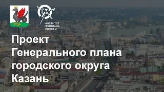 Презентация генерального плана Казани