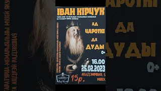 Іван Кірчук — "Ад чароткі да дуды" (фрагменты) — 25.02.2023 г.