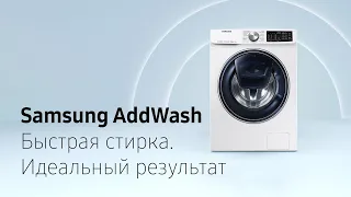 Стиральные машины Samsung AddWash. Быстрая стирка. Идеальный результат.