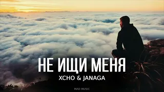 Xcho & Janaga - Не ищи меня | Премьера трека 2023