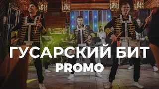 "Гусарский Бит" Promo | Барабанное шоу "TOP BEAT"