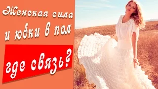 Женская сила. Женская энергия.  Юбка в пол. Длинные юбки.