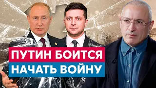 Путин «БОИТСЯ ВОЙНЫ» в Украине | Михаил Ходорковский